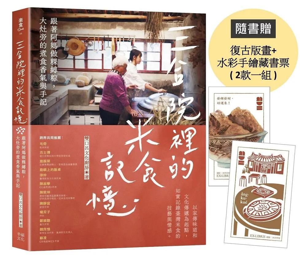 三合院裡的米食記憶：跟著阿媽做粿縛粽，大灶旁的煮食香氣與手記（隨書贈復古版畫+水彩手繪藏書票2款一組）