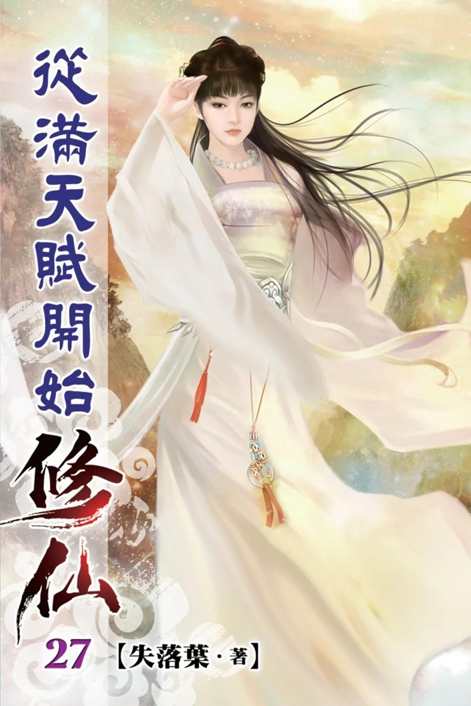 從滿天賦開始修仙27