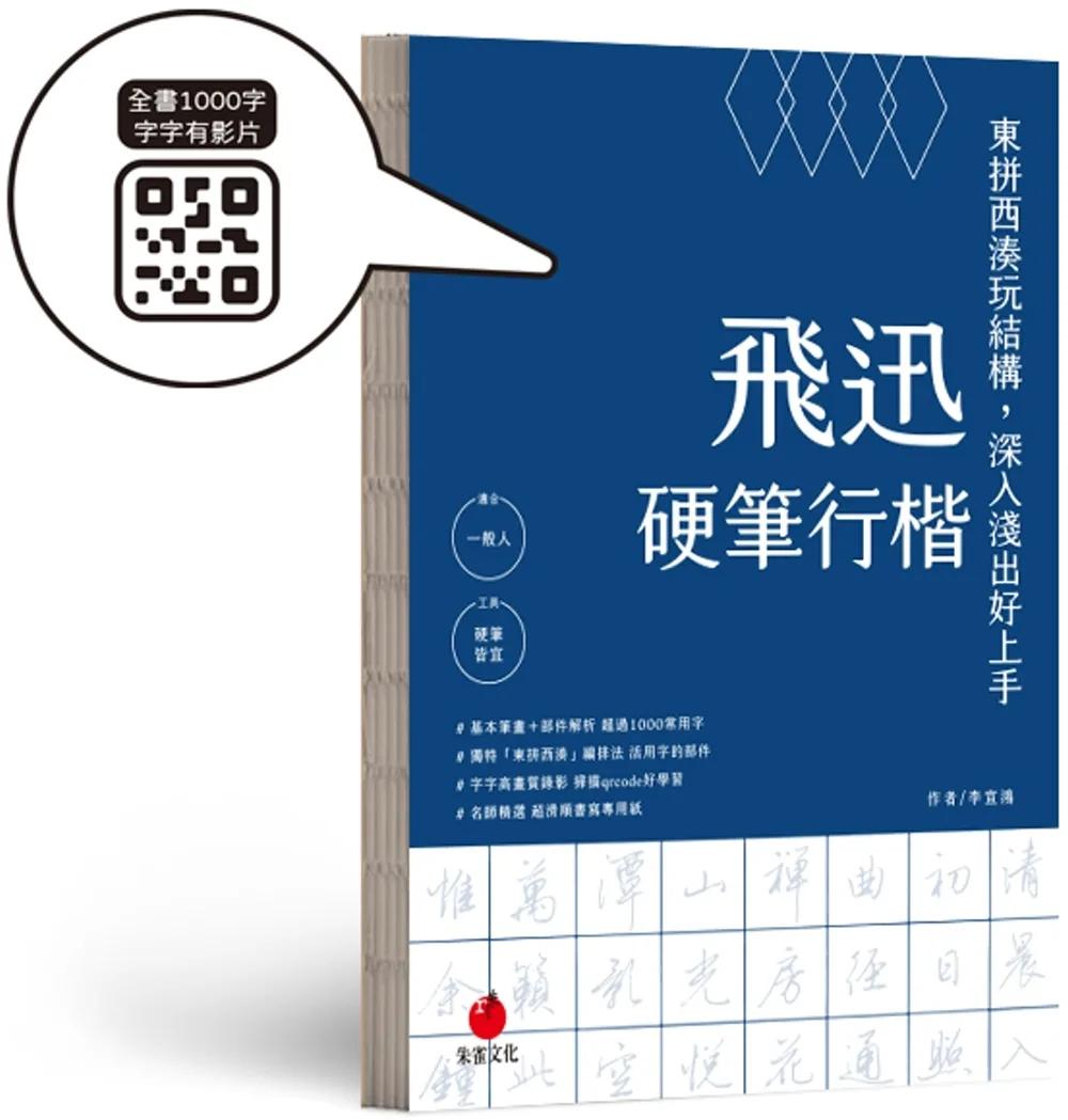 飛迅硬筆行楷