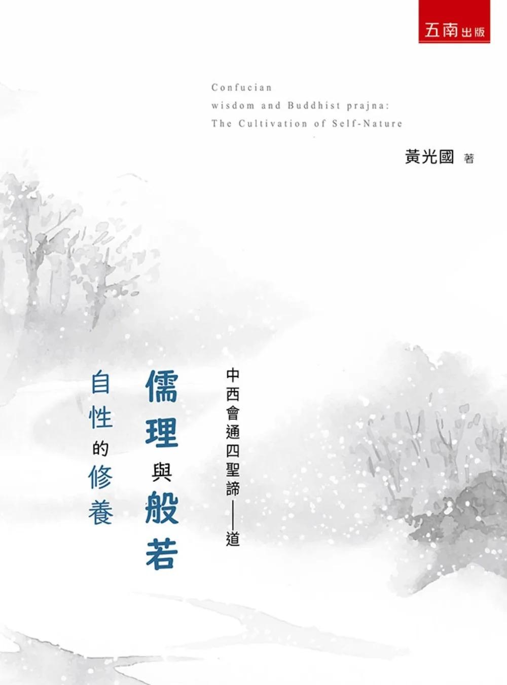 儒理與般若：自性的修養(第1版)