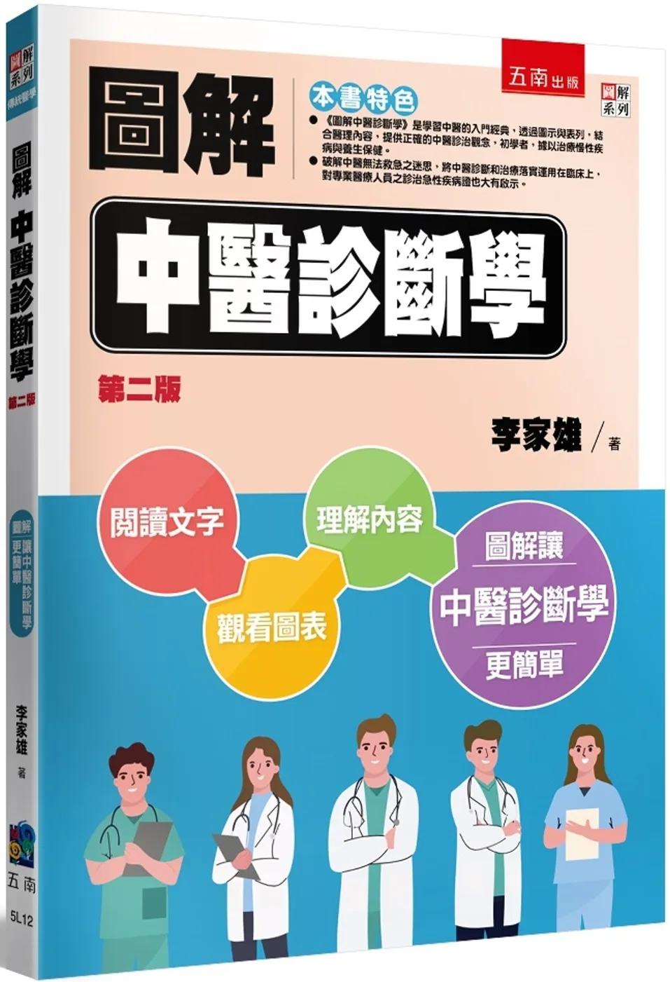 圖解中醫診斷學