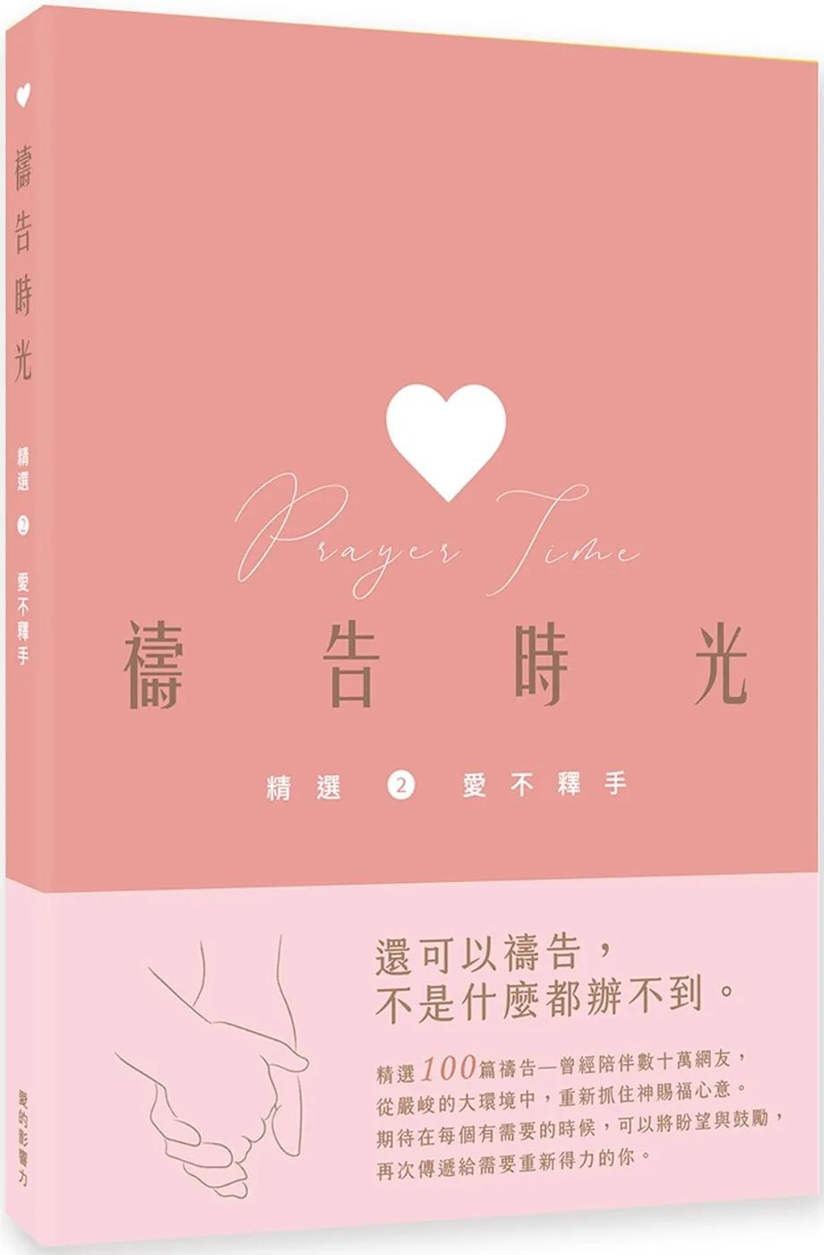 禱告時光精選2.：愛不釋手