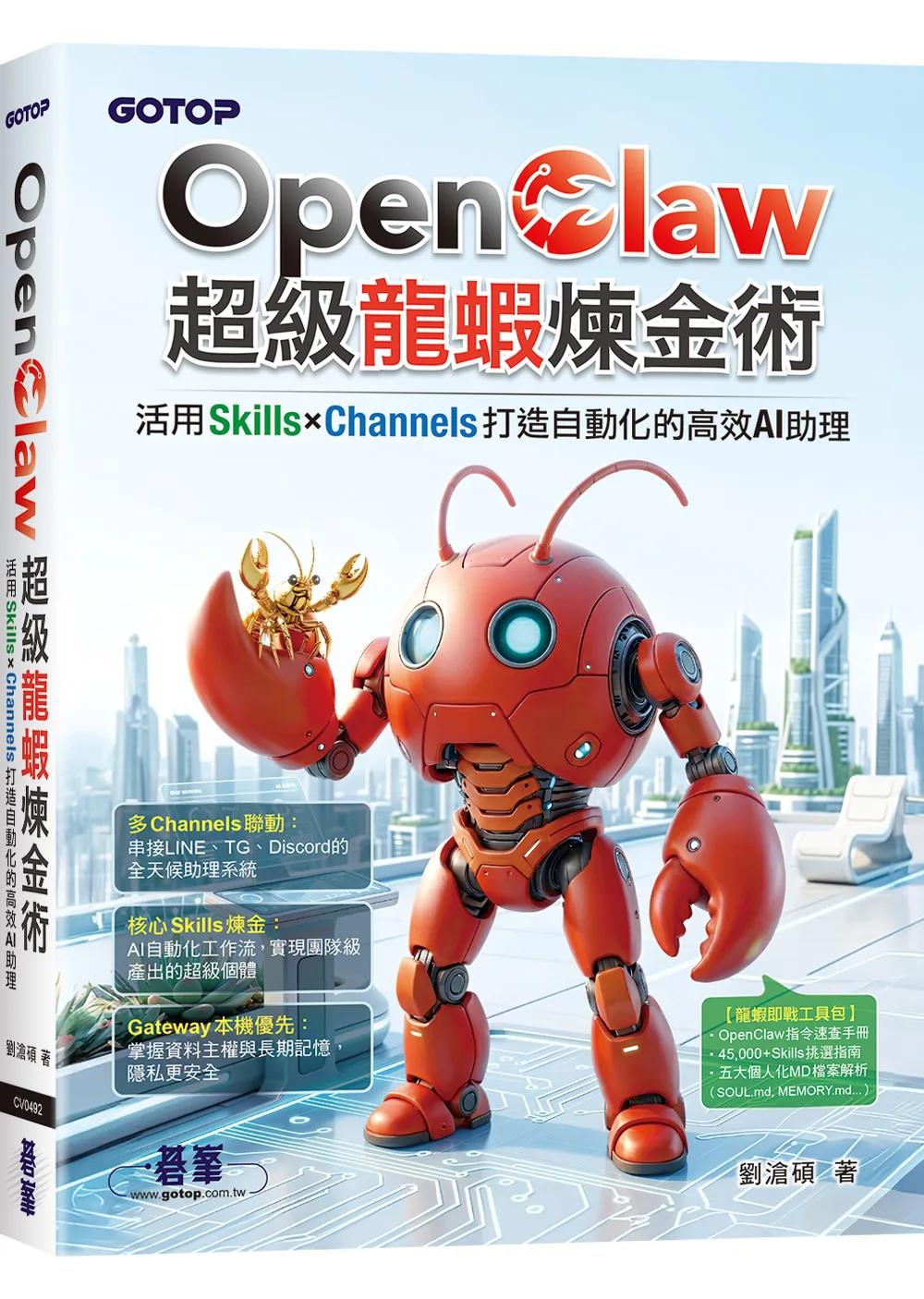 OpenClaw超級龍蝦煉金術：活用Skills×Channels打造自動化的高效AI助理