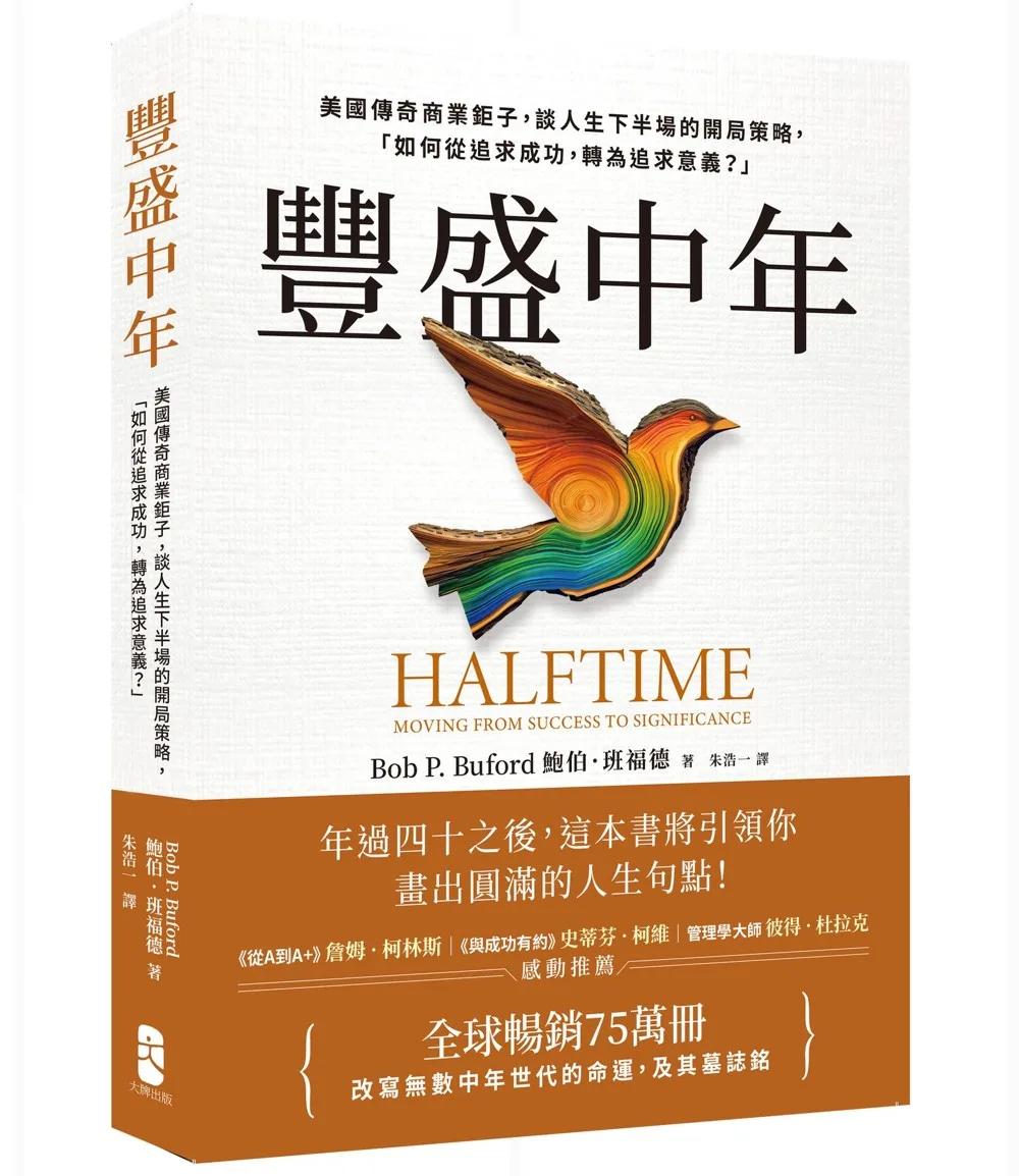 豐盛中年：美國傳奇商業鉅子，談人生下半場的開局策略，「如何從追求成功，轉為追求意義？」【全球暢銷75萬冊，改寫無數中年世代的命運，及其墓誌銘】