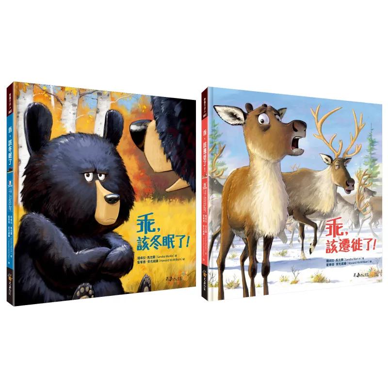 乖系列親子繪本套書：乖，該遷徙了+乖，該冬眠了(附說故事MP3，搭配「Youtor App」內含VRP虛擬點讀筆)