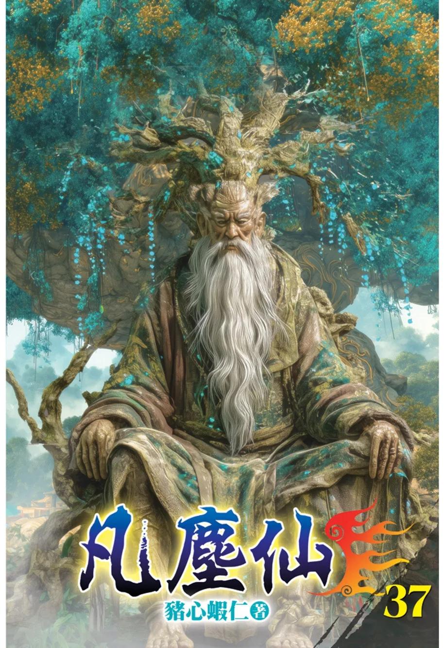 凡塵仙37