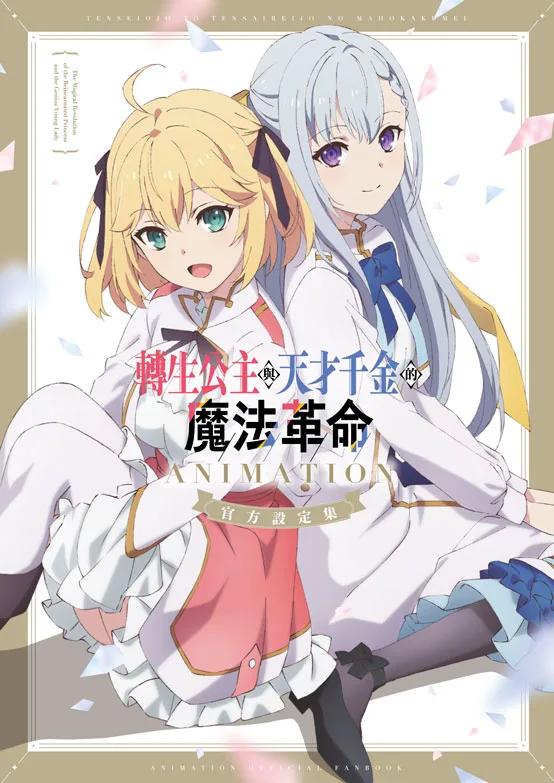 轉生公主與天才千金的魔法革命 ANIMATION 官方設定集