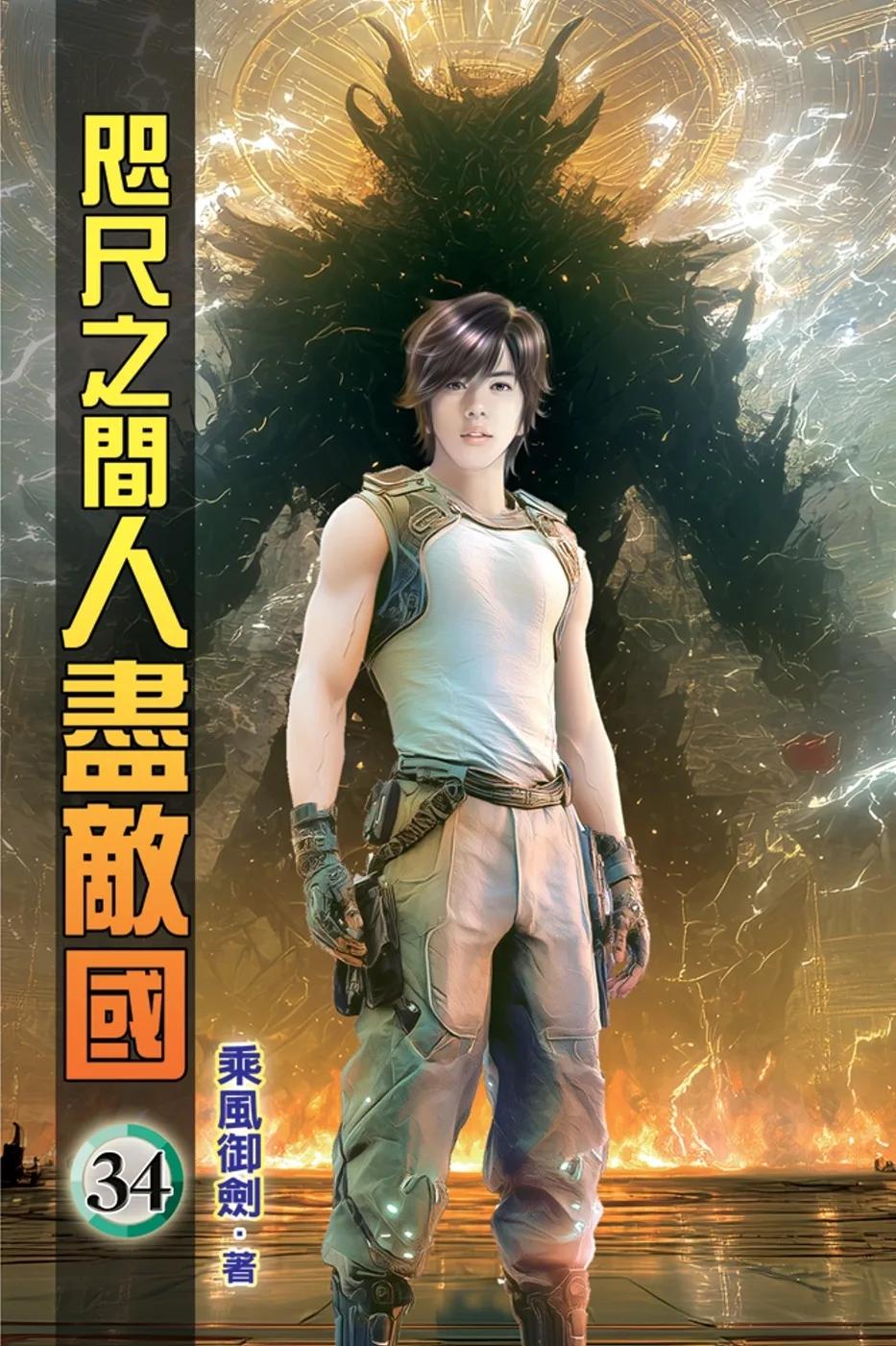 咫尺之間人盡敵國34