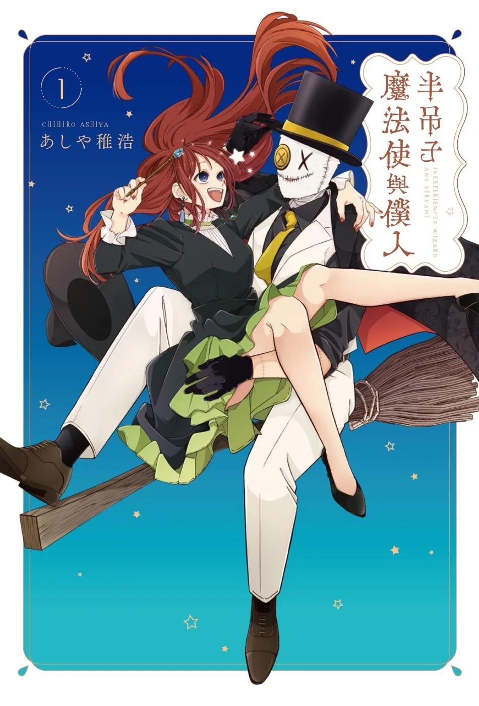 半吊子魔法使與僕人1