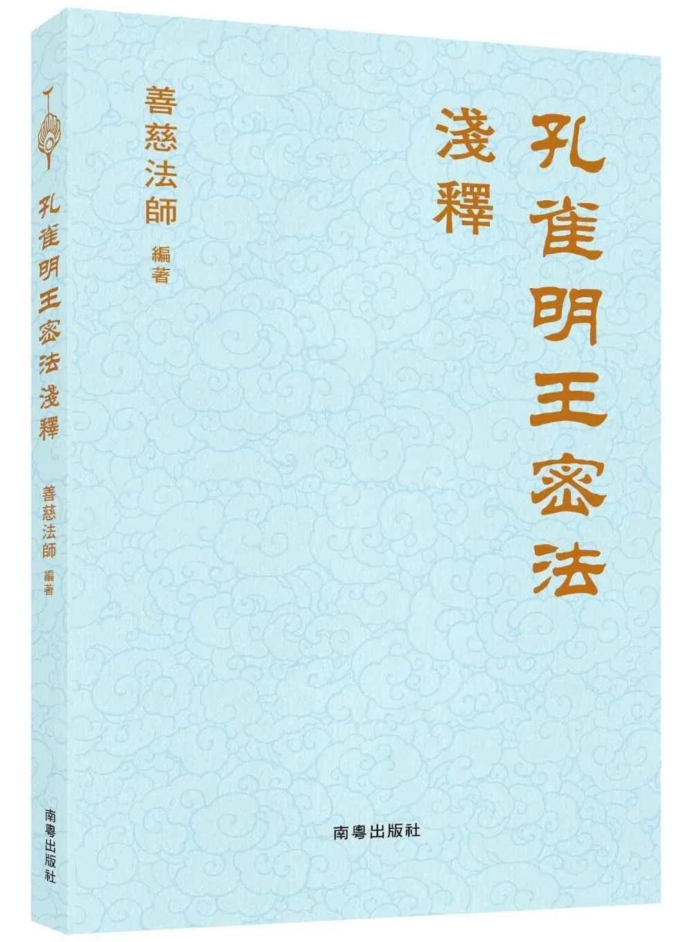孔雀明王密法淺釋