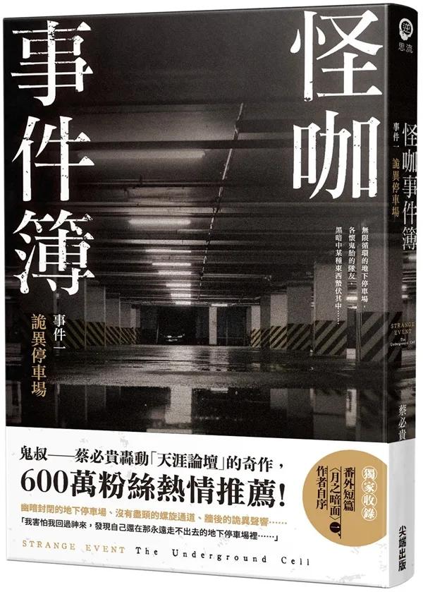 怪咖事件簿 事件一：詭異停車場