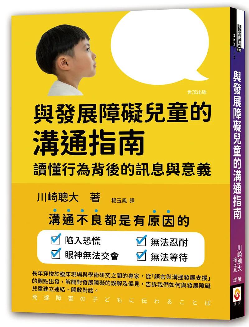 與發展障礙兒童的溝通指南：讀懂行為背後的訊息與意義