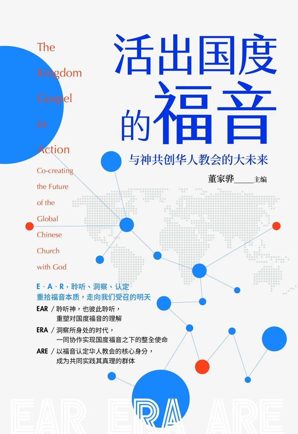 活出國度的福音：與神共創華人教會的大未來(簡體版)