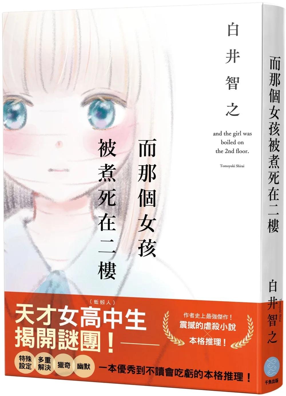 而那個女孩被煮死在二樓