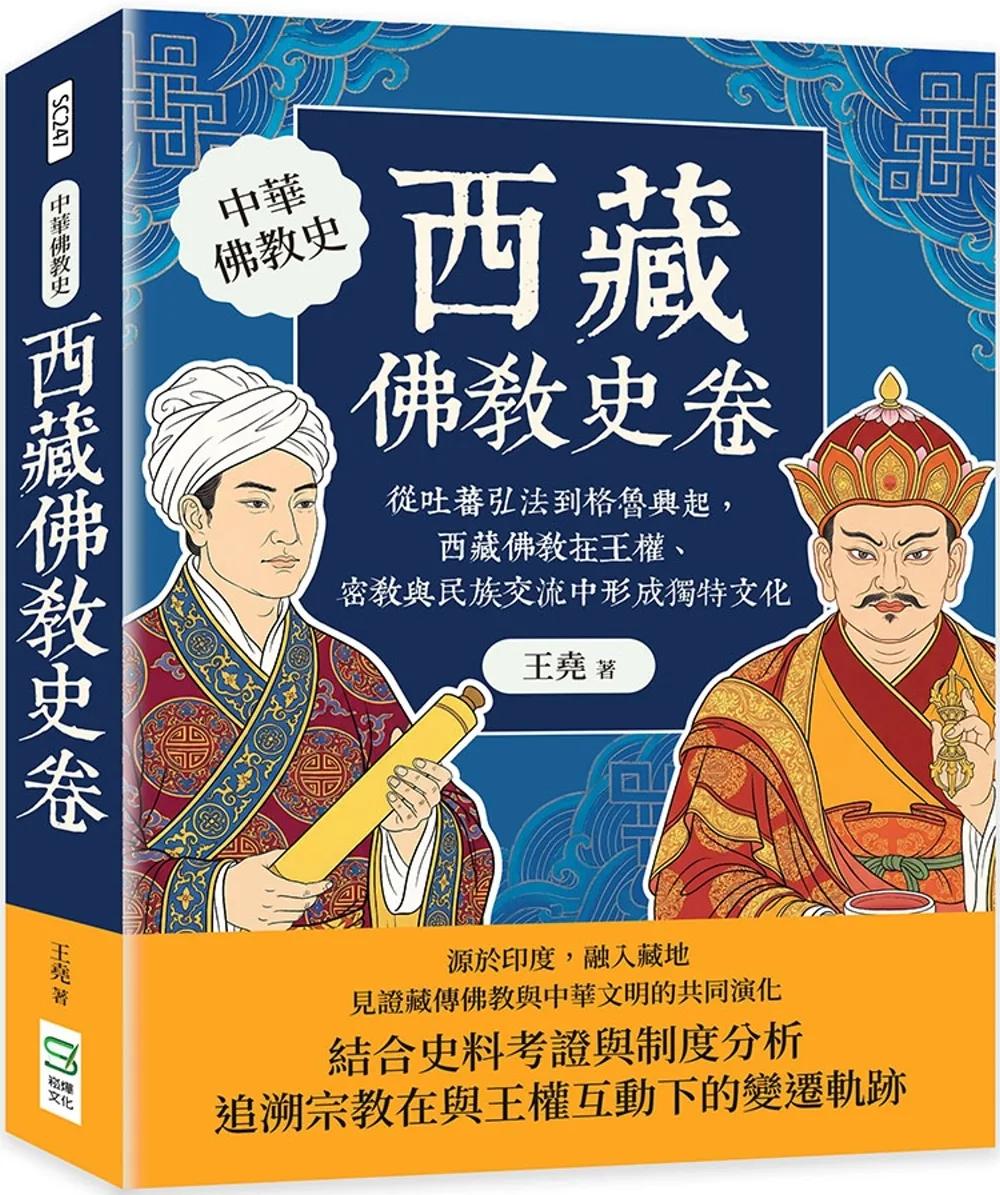 西藏佛教史卷：從吐蕃弘法到格魯興起，西藏佛教在王權、密教與民族交流中形成獨特文化