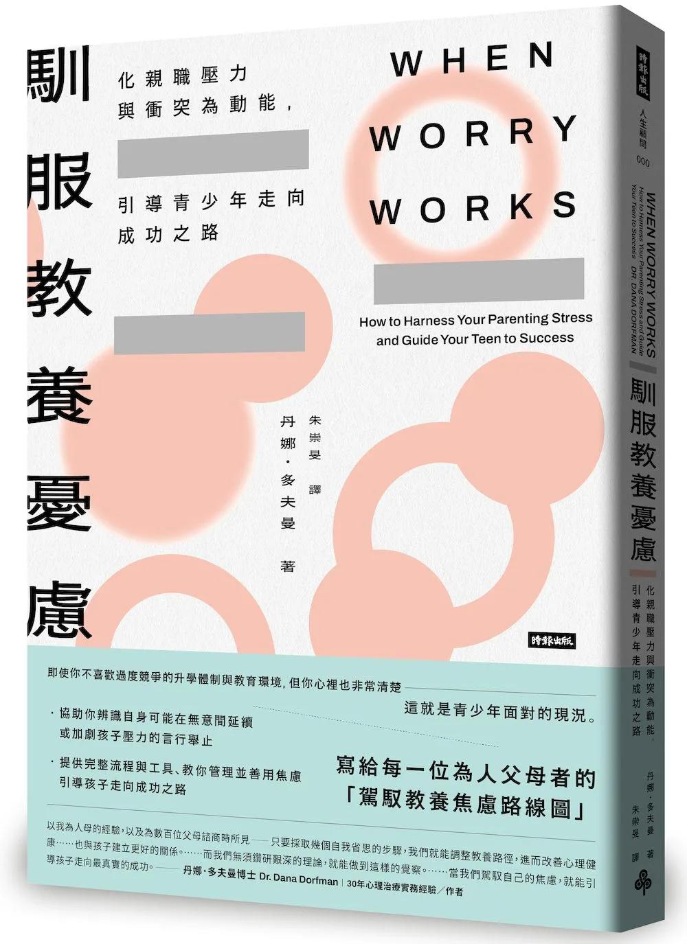馴服教養憂慮——化親職壓力與衝突為動能，引導青少年走向成功之路