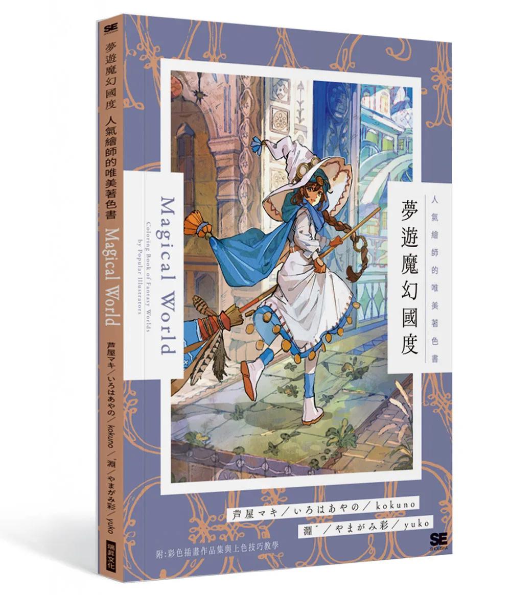 夢遊魔幻國度  人氣繪師的唯美著色書夢遊魔幻國度  人氣繪師的唯美著色書：附彩色插畫作品集與上色技巧教學