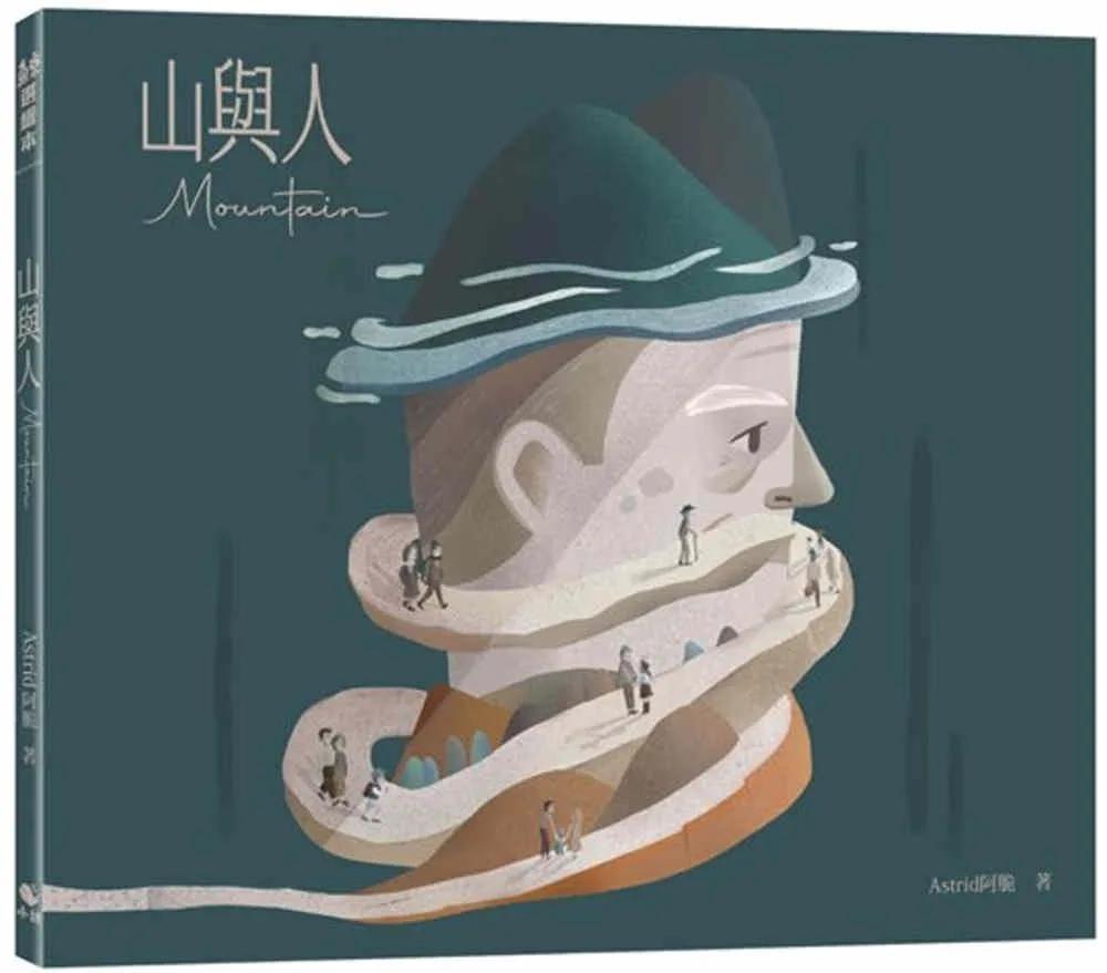 山與人