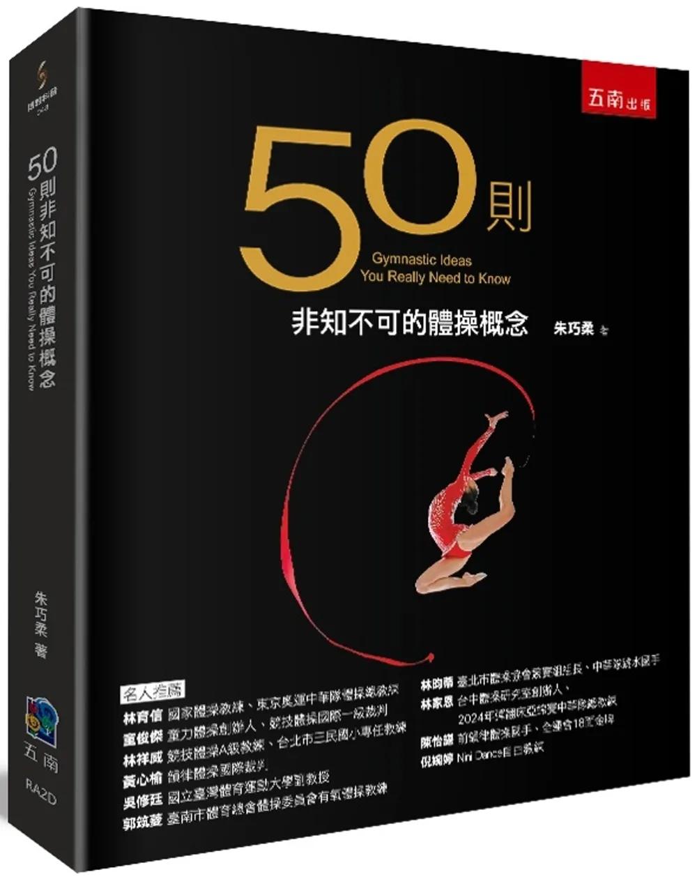 50則非知不可的體操概念