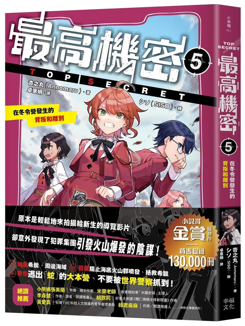 最高機密5：在冬令營發生的背叛和離別（銷售超過13萬冊的金賞獲獎話題作！間諜學園物語迎來重大轉折的精采續集）