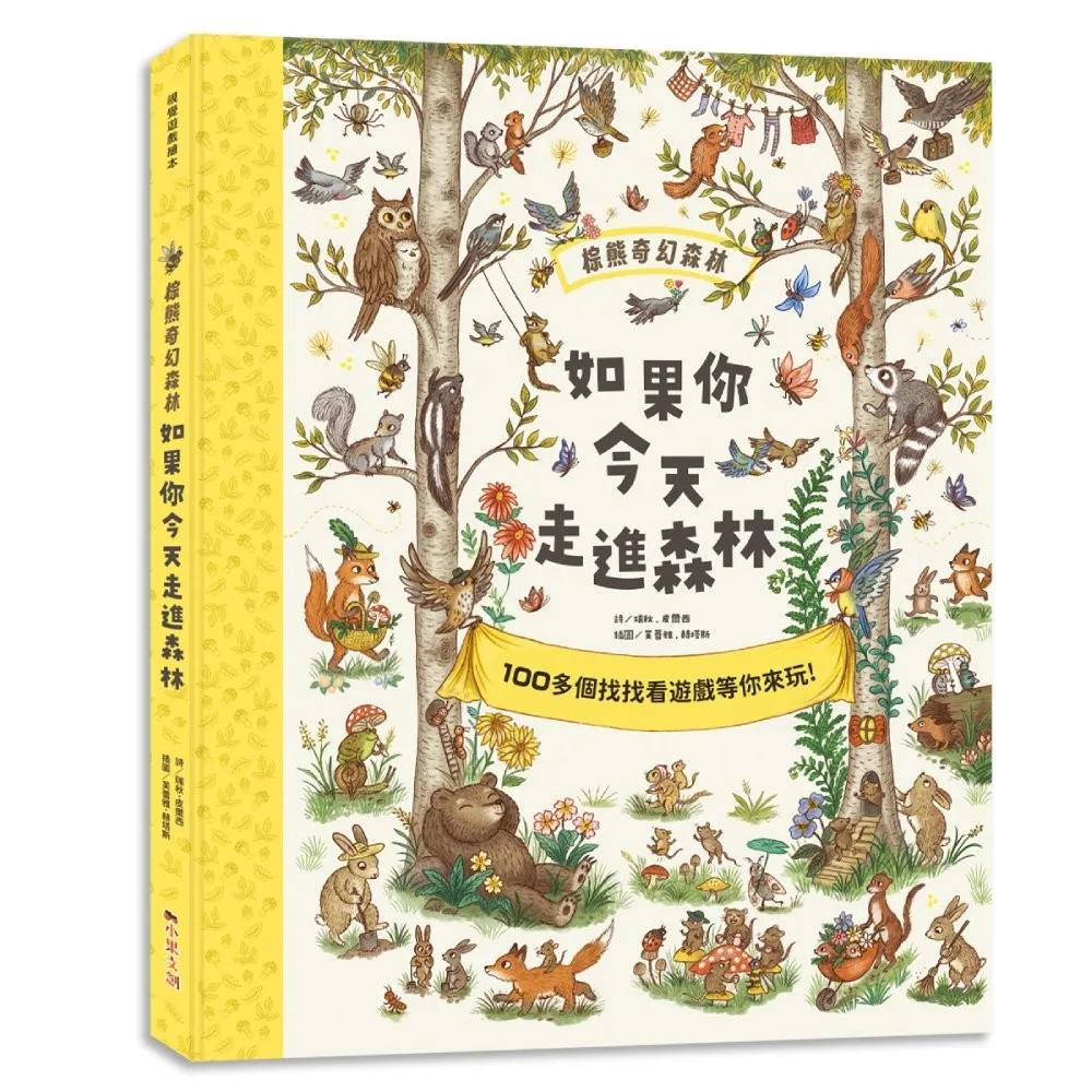 棕熊奇幻森林：如果你今天走進森林【大開本不傷眼，超過200個找找看遊戲，在童詩中培養觀察力、專注力與邏輯