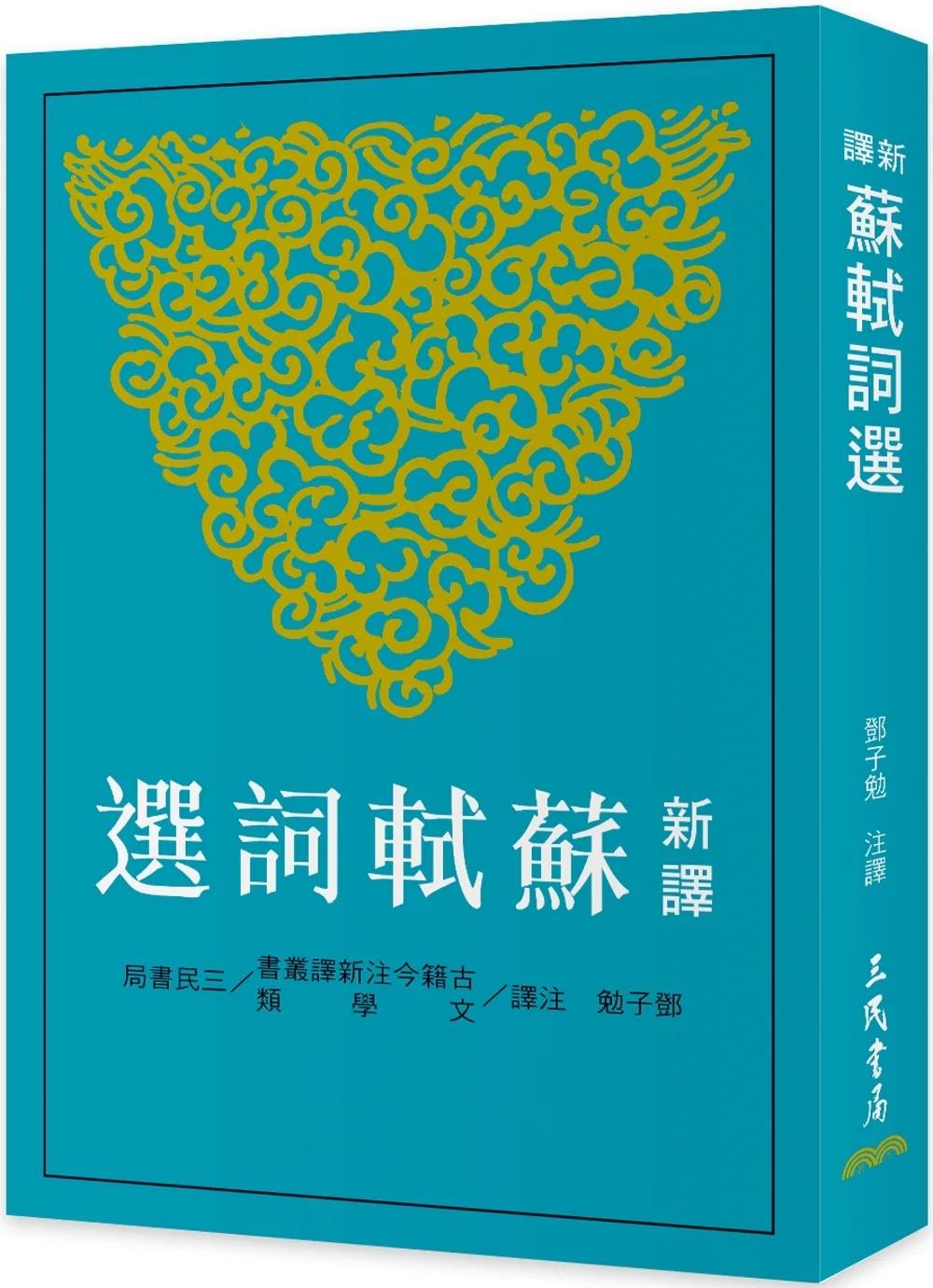 新譯蘇軾詞選(三版)