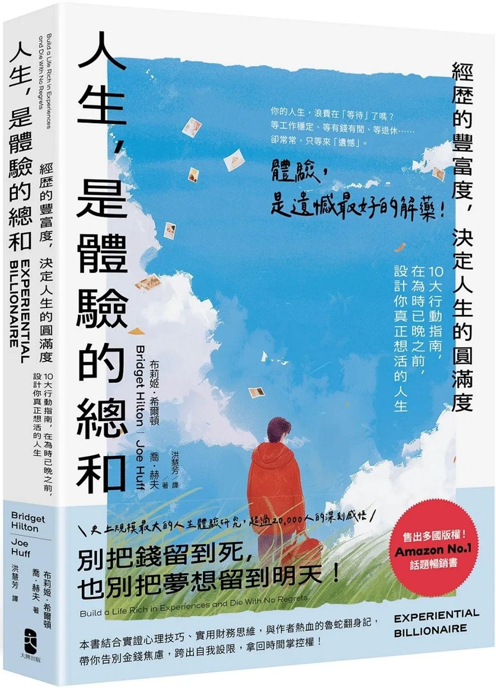 人生，是體驗的總和：【經歷的豐富度，決定人生的圓滿度】10大行動指南，在為時已晚之前，設計你真正想活的人生