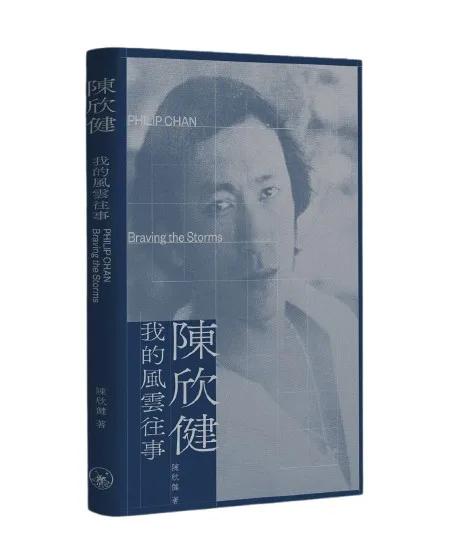 陳欣健——我的風雲往事