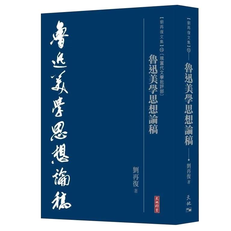魯迅美學思想論稿