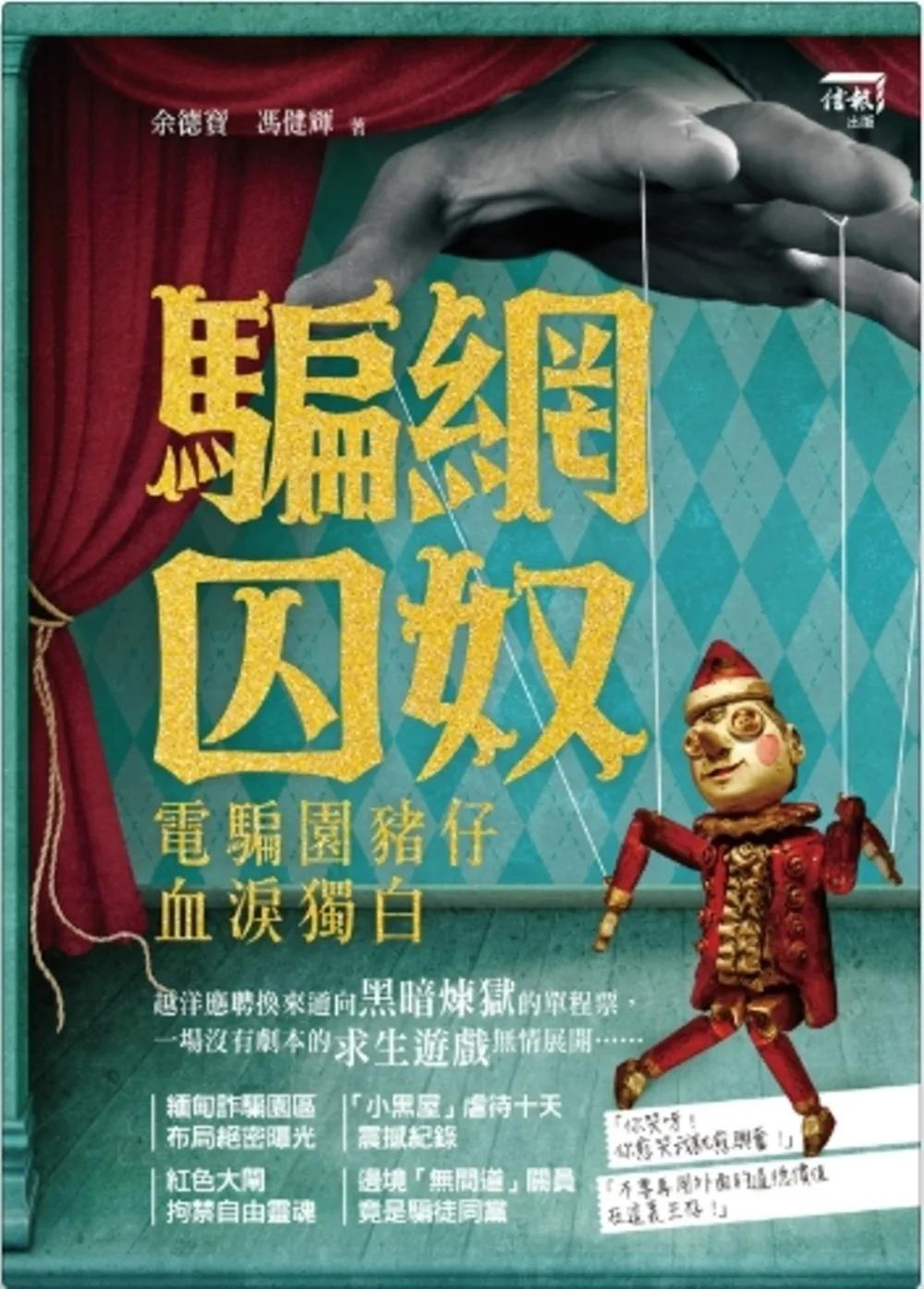 騙網囚奴：電騙園豬仔血淚獨白