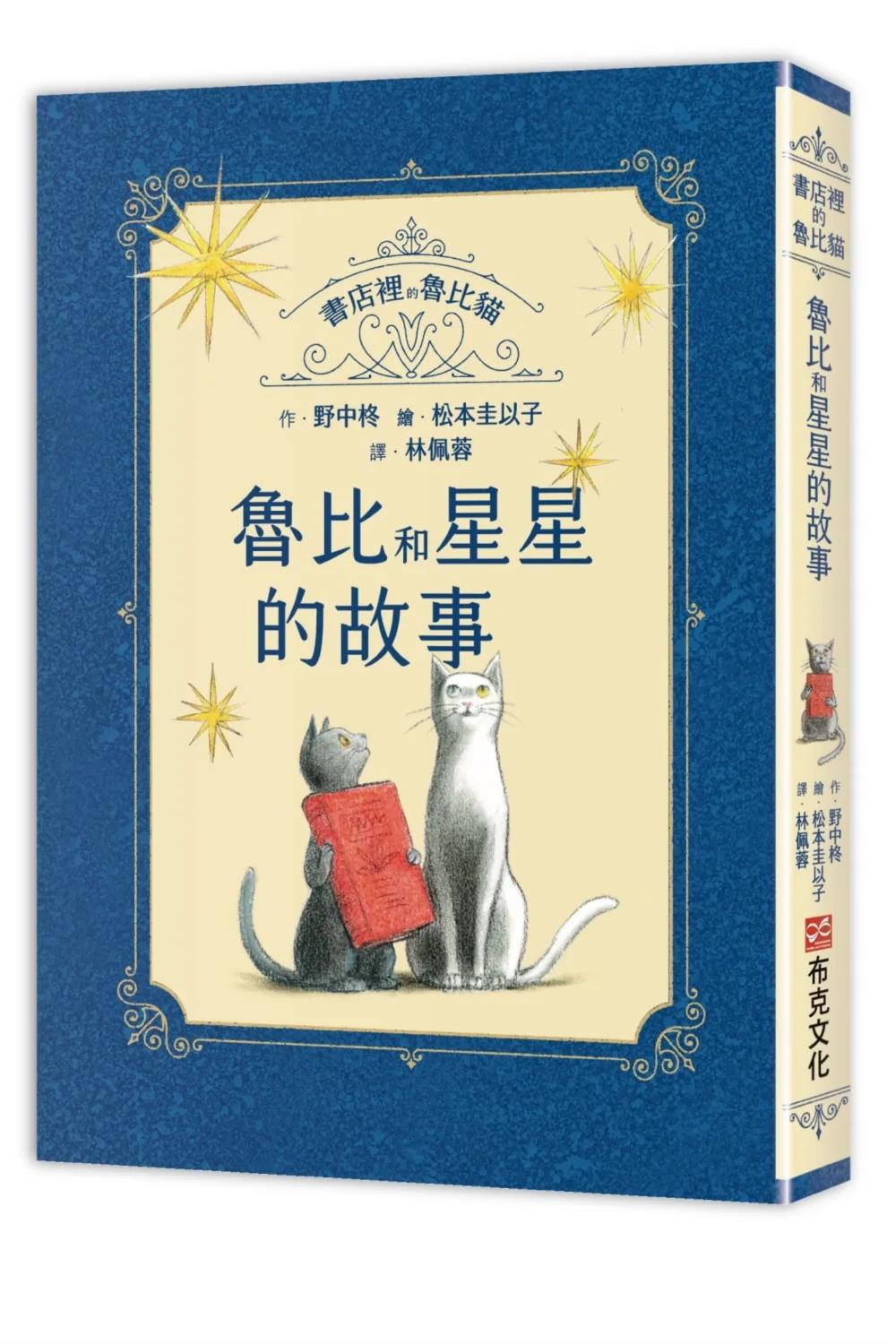 書店裡的魯比貓：魯比和星星的故事【溫暖療癒×人際互動×成長探索】書本一定和星星一樣，它們的光芒能穿越時間，傳進某個人的心裡……