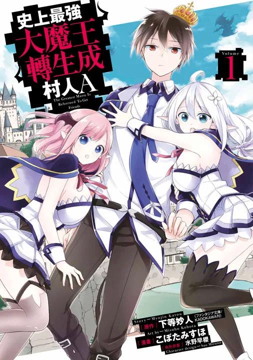 史上最強大魔王轉生成村人A(01)