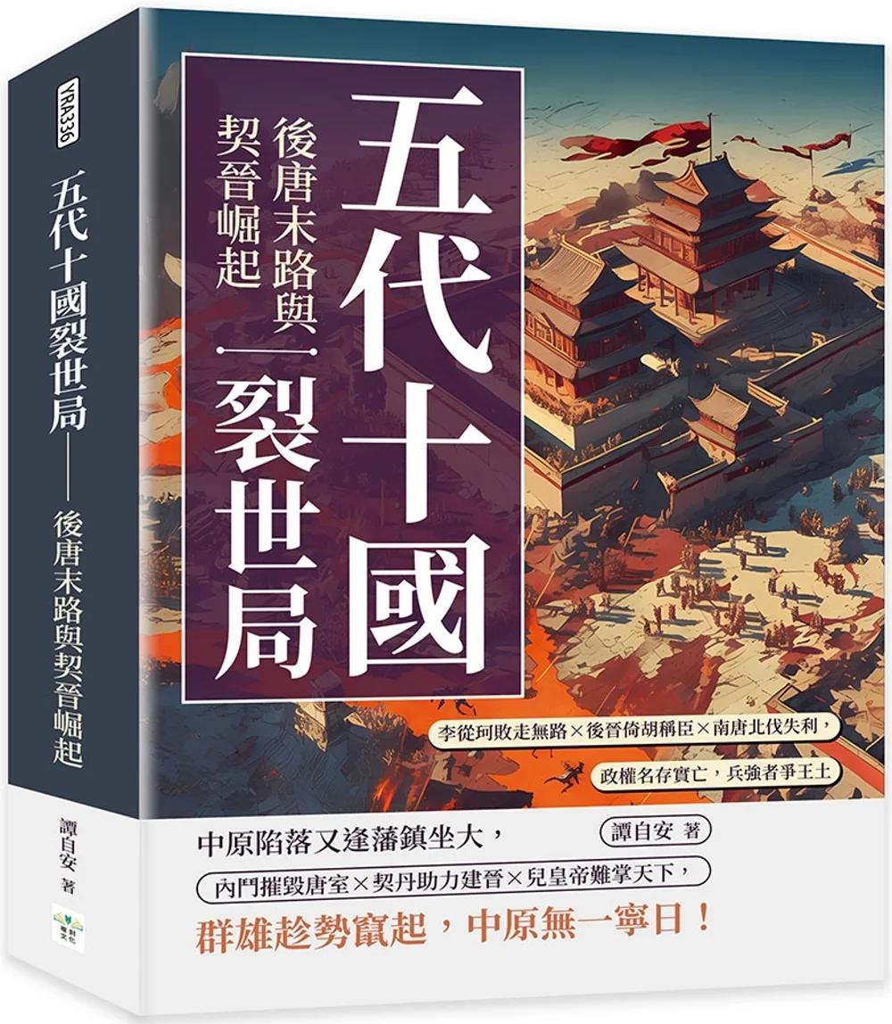 五代十國裂世局──後唐末路與契晉崛起：李從珂敗走無路×後晉倚胡稱臣×南唐北伐失利，政權名存實亡，兵強者爭王土