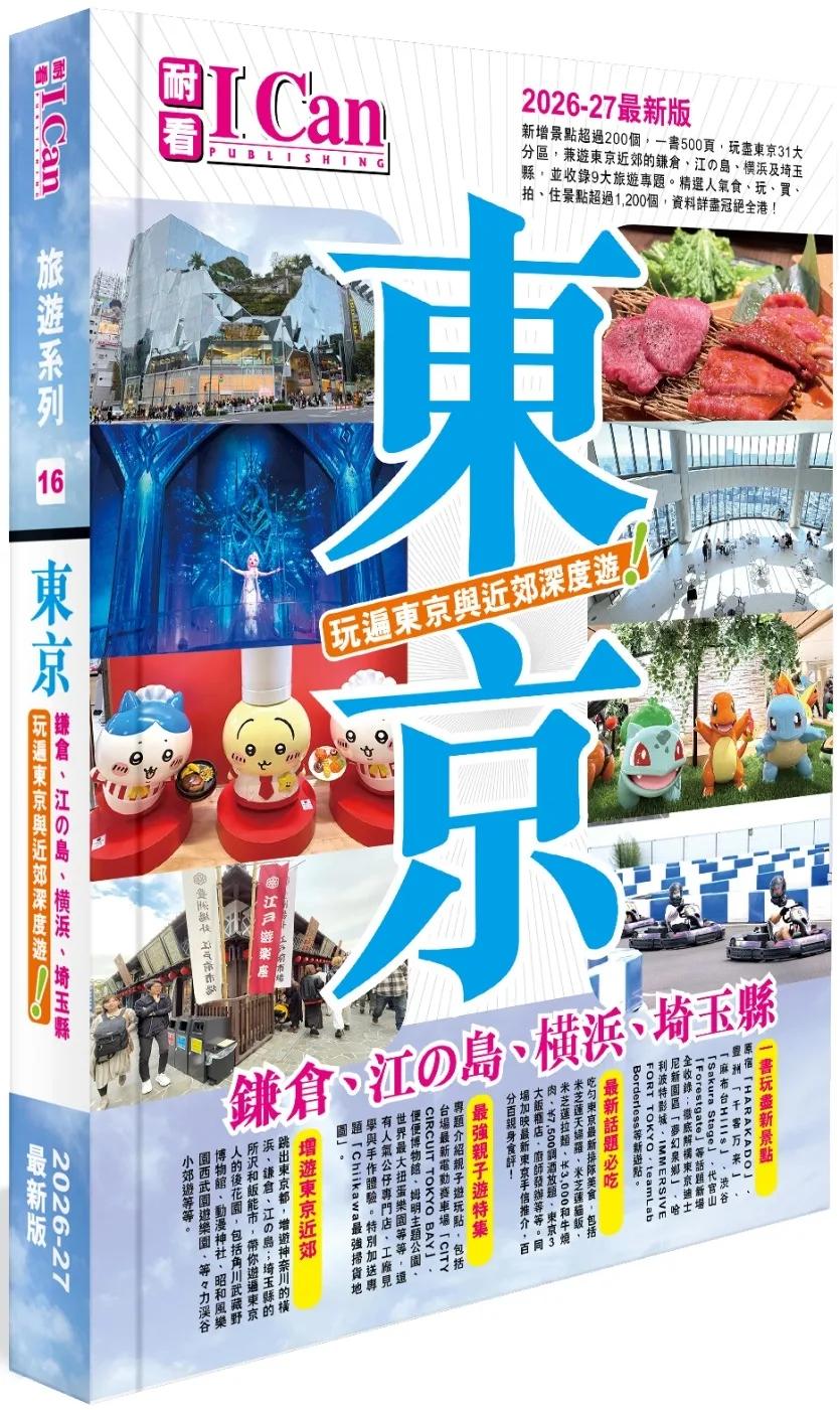 I Can旅遊系列16《東京 玩遍東京與近郊深度遊！》2026-27最新版