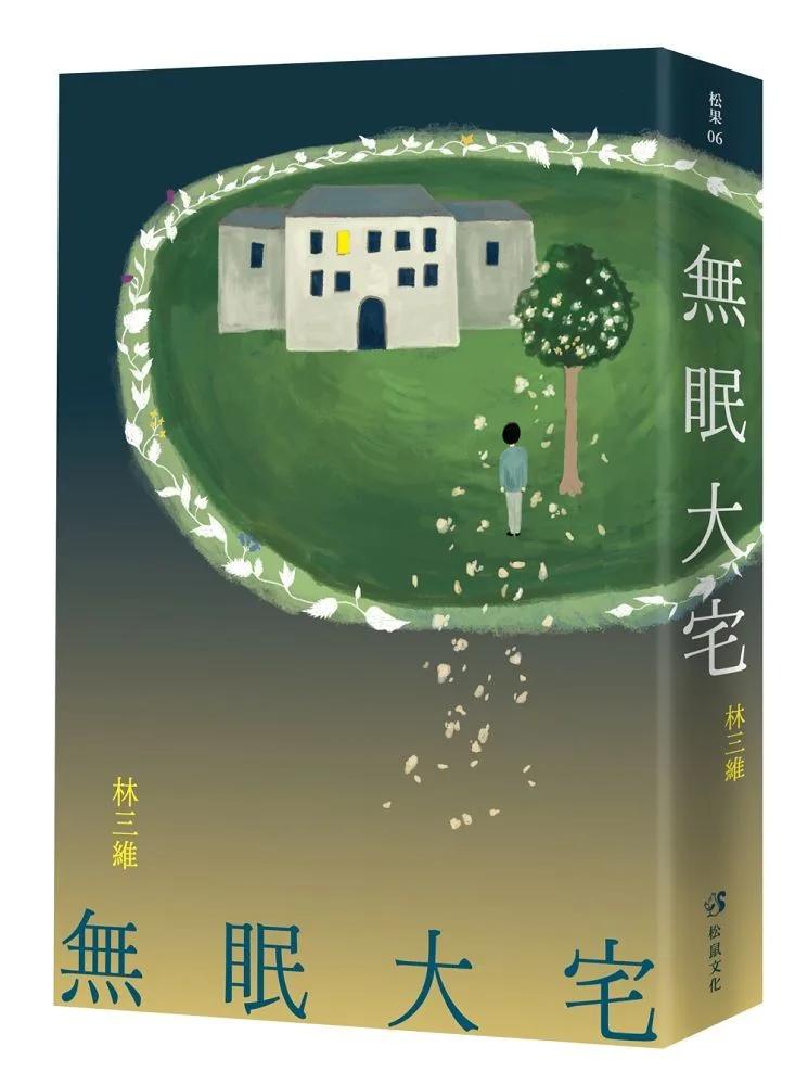 無眠大宅