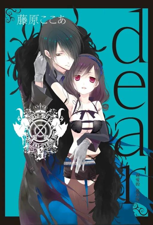 dear親愛的 新裝版 5