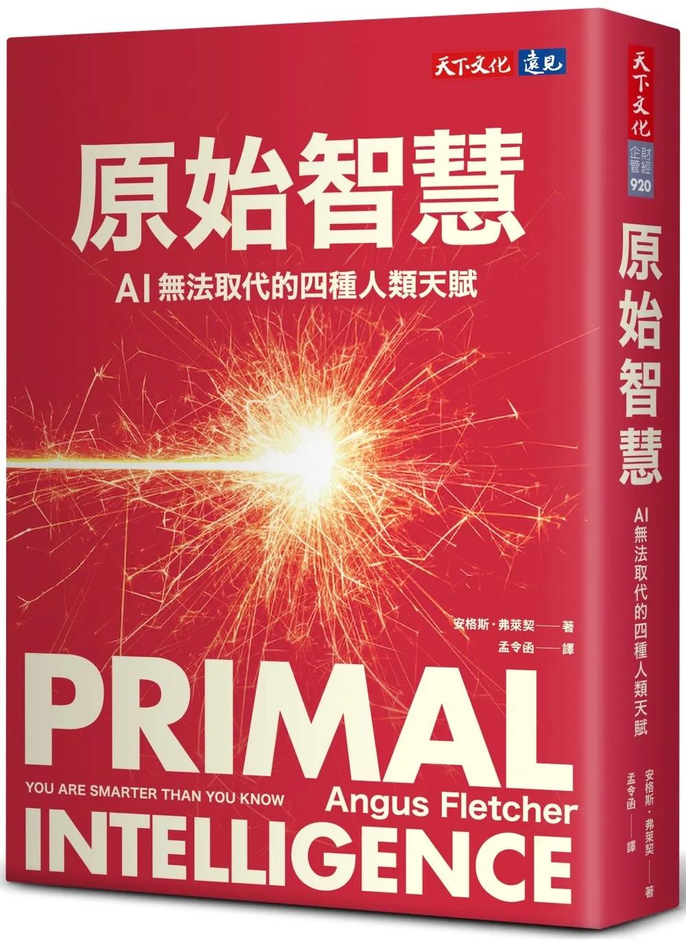 原始智慧：AI無法取代的四種人類天賦