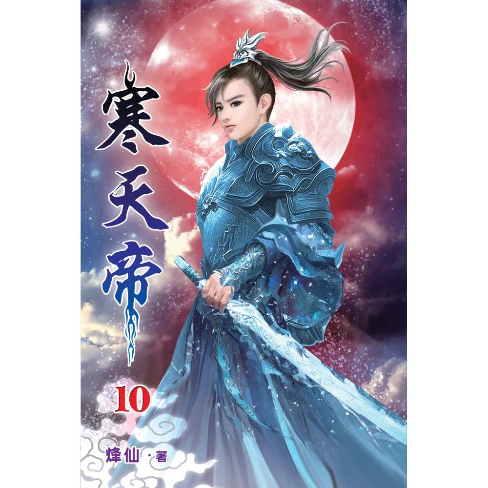 寒天帝10