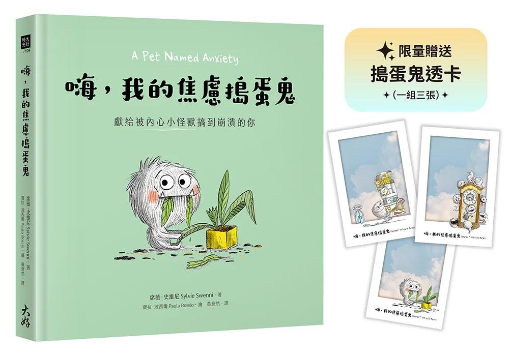 嗨，我的焦慮搗蛋鬼：獻給被內心小怪獸搞到崩潰的你【限量贈送「搗蛋鬼透卡」乙組】