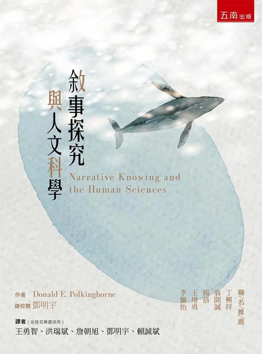 敘事探究與人文科學(第1版)