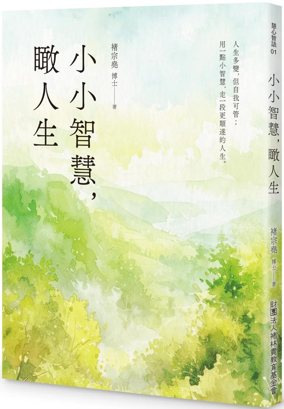 小小智慧，瞰人生