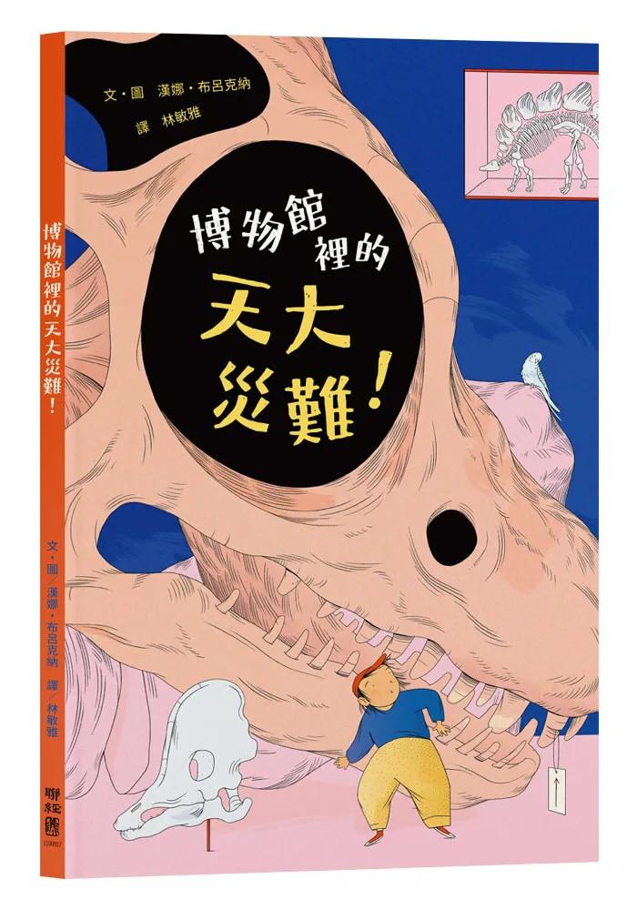 博物館裡的天大災難！