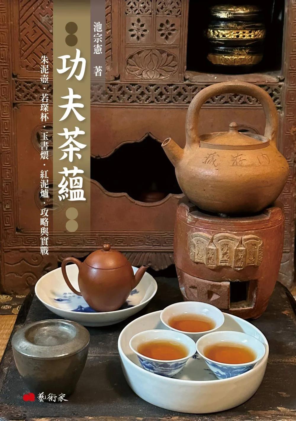 功夫茶蘊：朱泥壺．若琛杯．玉書煨．紅泥爐．攻略與實戰