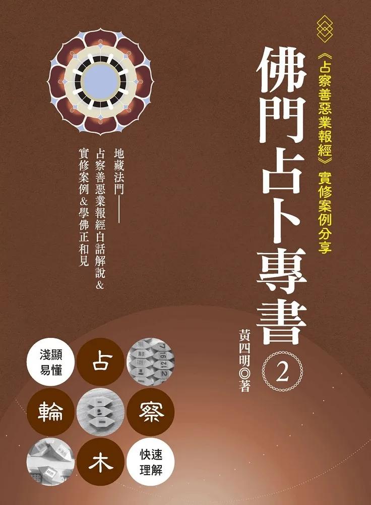 佛門占卜專書2：《占察善惡業報經》實修案例分享