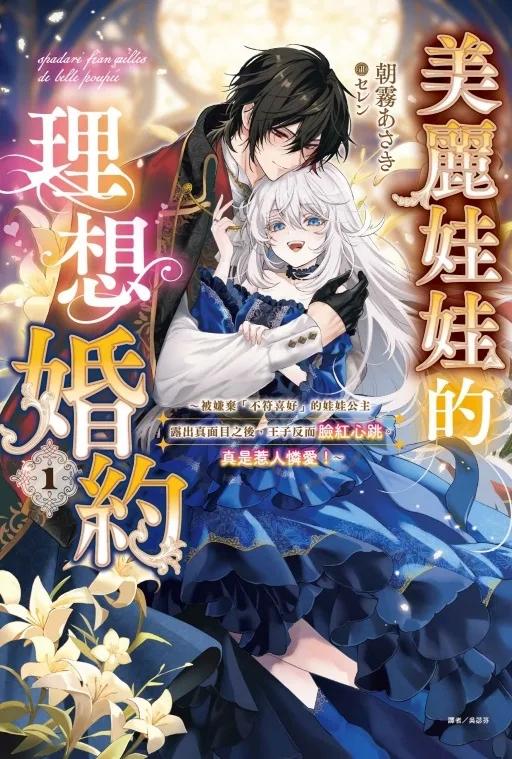 美麗娃娃的理想婚約～被嫌棄「不符喜好」的娃娃公主露出真面目之後，王子反而臉紅心跳。真是惹人憐愛！～ 1
