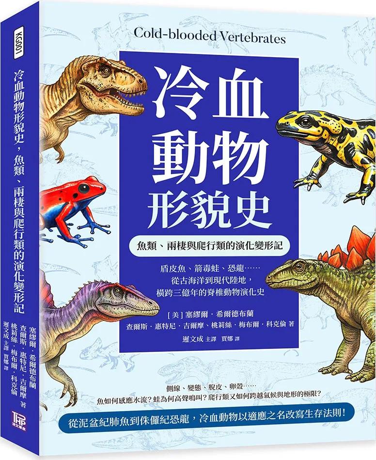 冷血動物形貌史，魚類、兩棲與爬行類的演化變形記：盾皮魚、箭毒蛙、恐龍……從古海洋到現代陸地，橫跨三億年的脊椎動物演化史