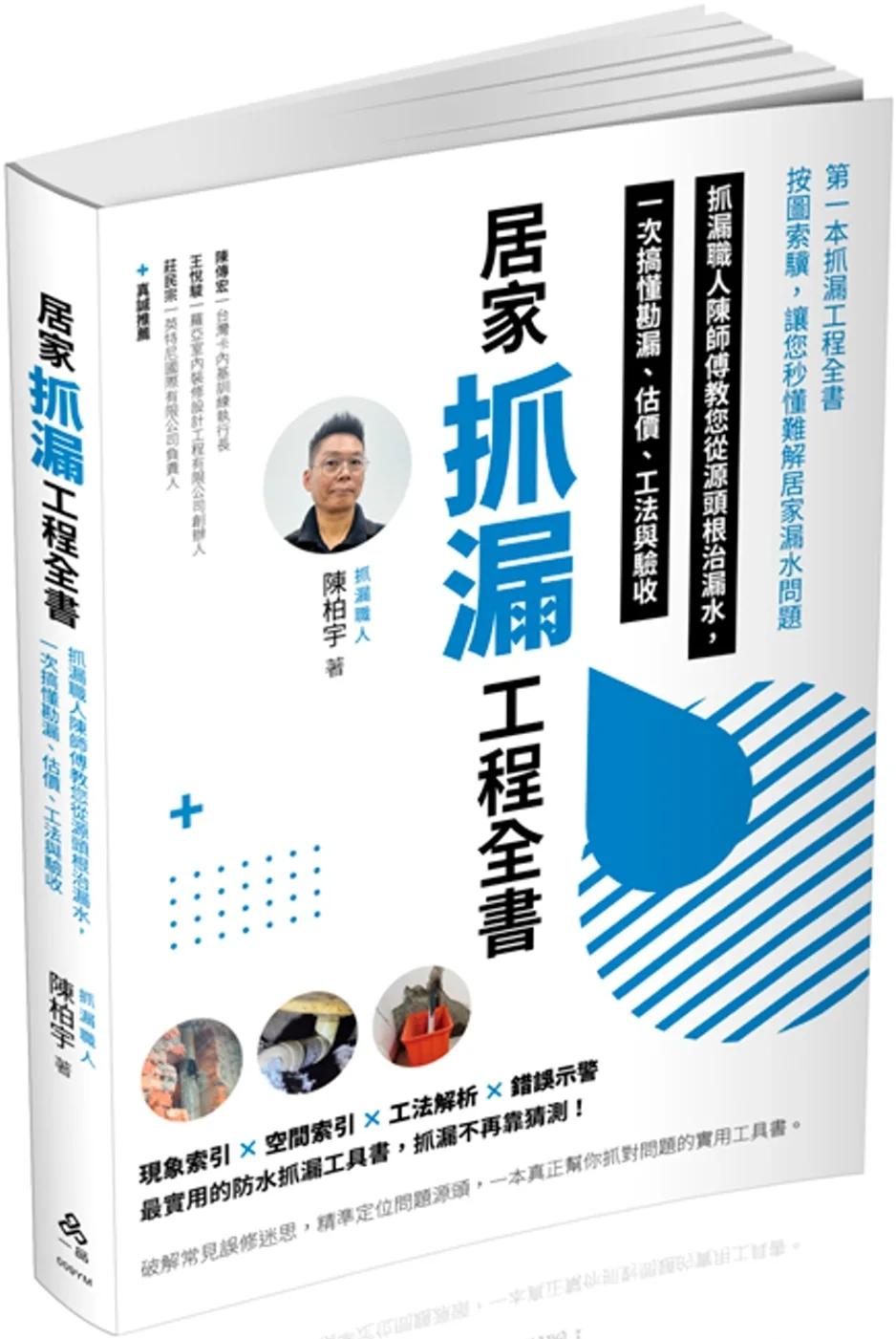 居家抓漏工程全書：抓漏職人陳師傅教您從源頭根治漏水，一次搞懂勘漏、估價、工法與驗收