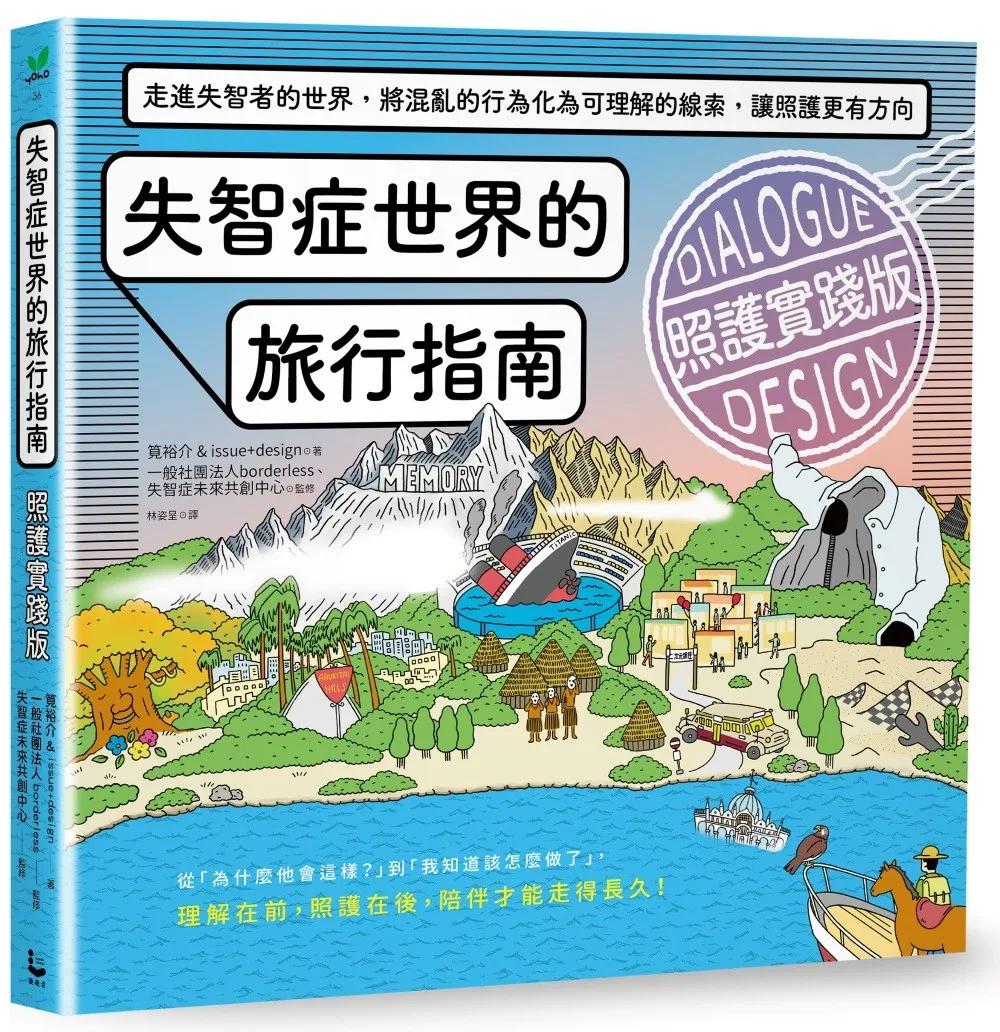 失智症世界的旅行指南（照護實踐版）：走進失智者的世界，將混亂的行為化為可理解的線索，讓照護更有方向