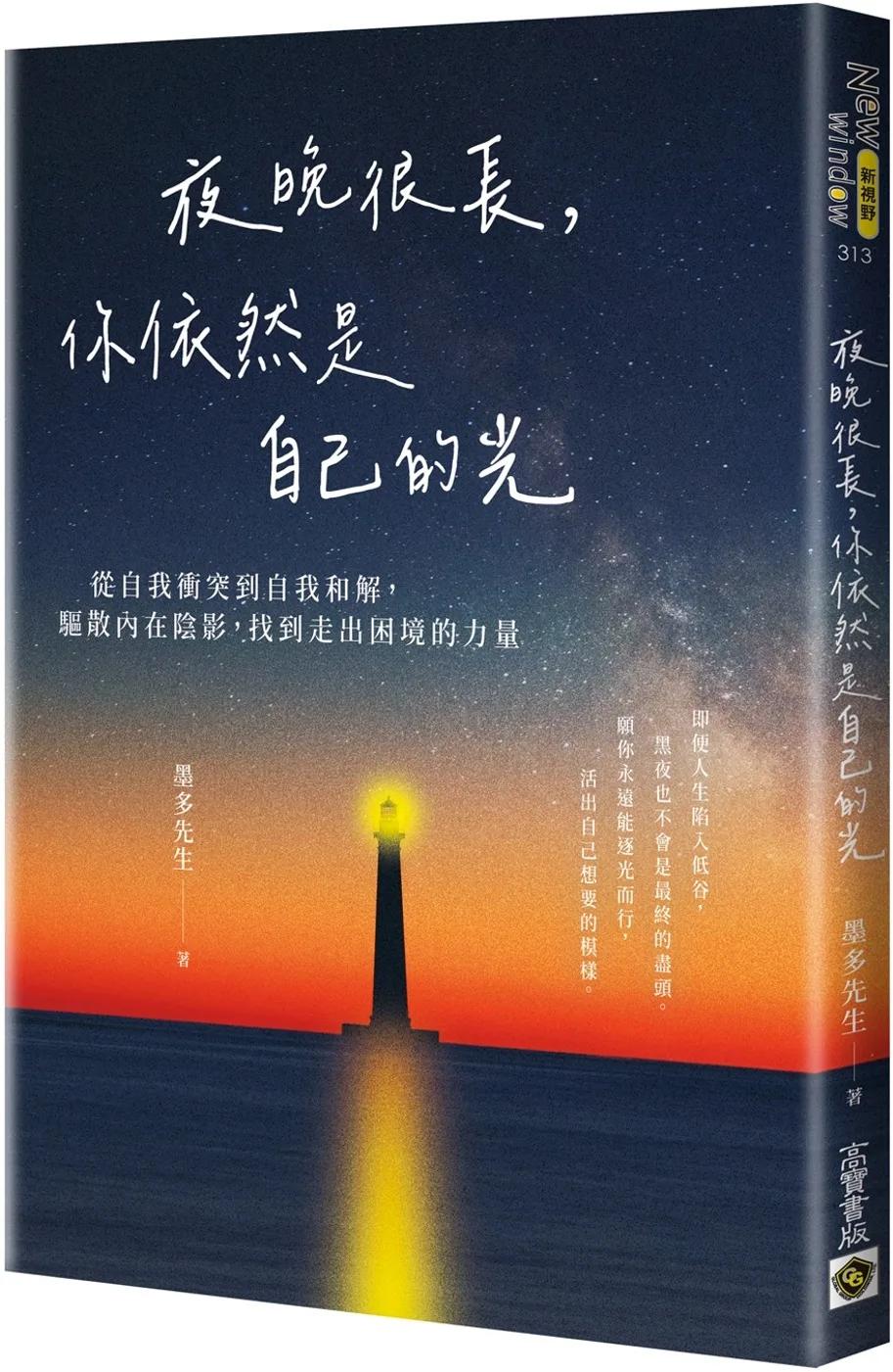 夜晚很長，你依然是自己的光：從自我衝突到自我和解，驅散內在陰影，找到走出困境的力量