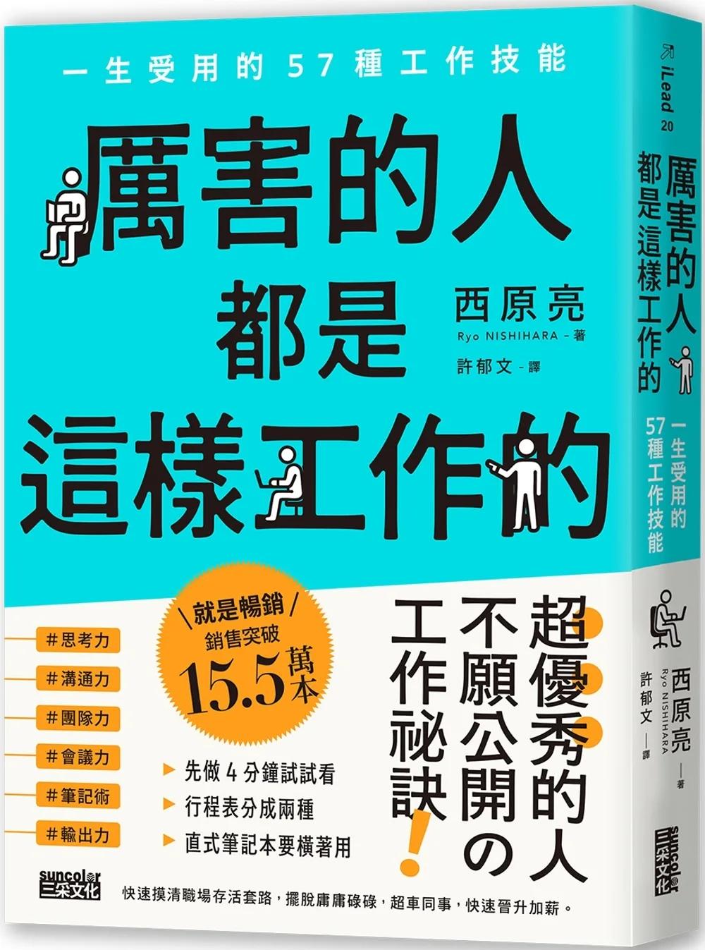 厲害的人都是這樣工作的：一生受用的57種工作技能